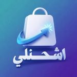اشحنلي